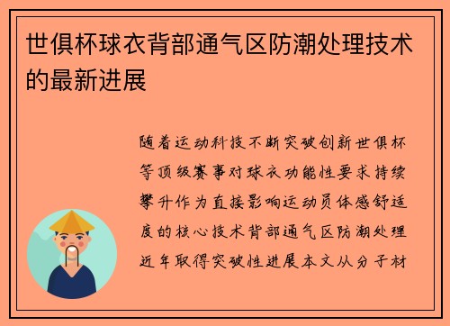 世俱杯球衣背部通气区防潮处理技术的最新进展
