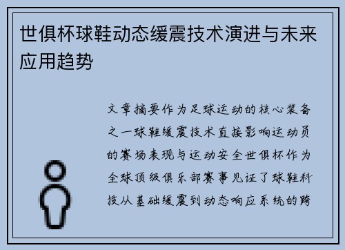 世俱杯球鞋动态缓震技术演进与未来应用趋势