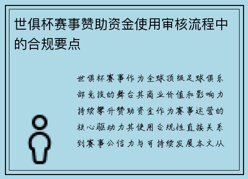 世俱杯赛事赞助资金使用审核流程中的合规要点