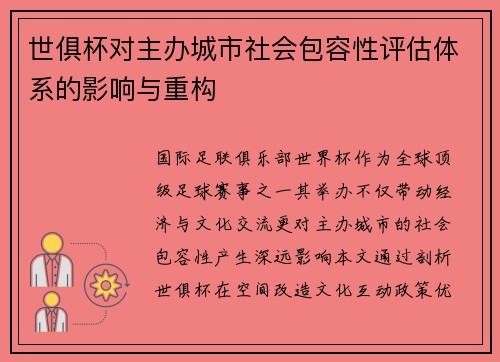 世俱杯对主办城市社会包容性评估体系的影响与重构