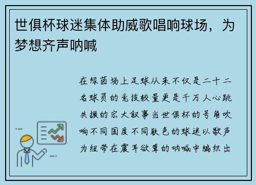 世俱杯球迷集体助威歌唱响球场,为梦想齐声呐喊