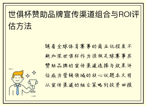 世俱杯赞助品牌宣传渠道组合与ROI评估方法