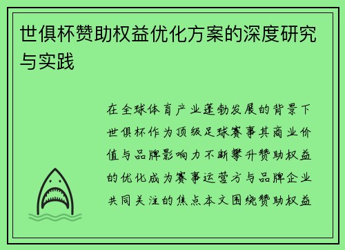 世俱杯赞助权益优化方案的深度研究与实践