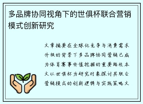 多品牌协同视角下的世俱杯联合营销模式创新研究