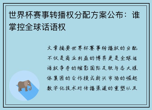 世界杯赛事转播权分配方案公布:谁掌控全球话语权