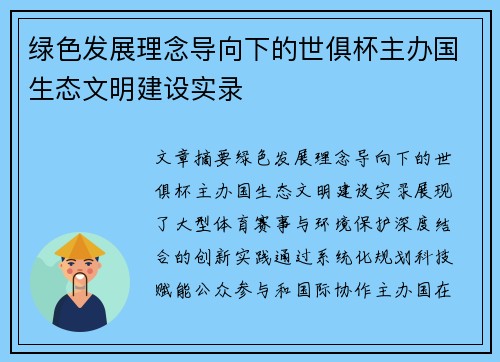 绿色发展理念导向下的世俱杯主办国生态文明建设实录