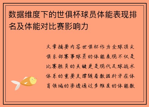 数据维度下的世俱杯球员体能表现排名及体能对比赛影响力