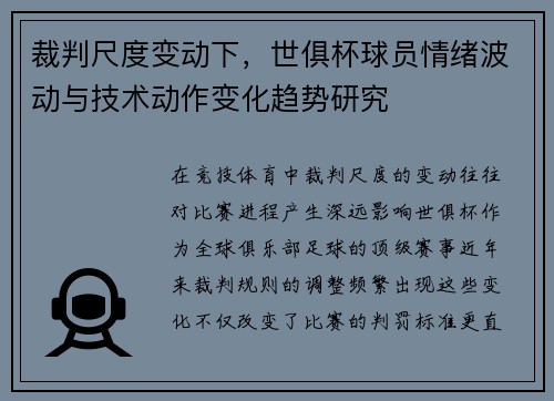 裁判尺度变动下,世俱杯球员情绪波动与技术动作变化趋势研究