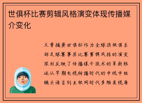 世俱杯比赛剪辑风格演变体现传播媒介变化