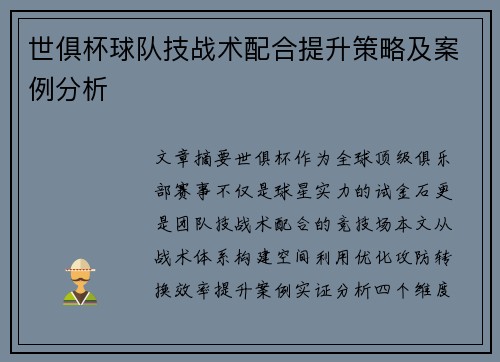 世俱杯球队技战术配合提升策略及案例分析