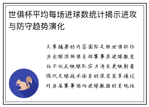 世俱杯平均每场进球数统计揭示进攻与防守趋势演化