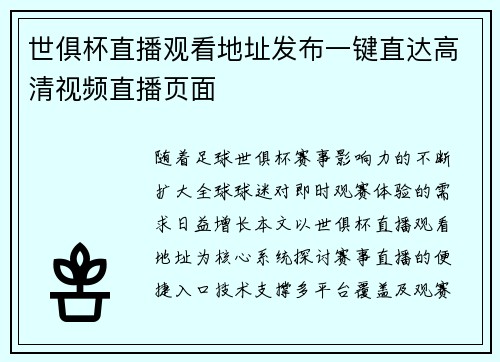 世俱杯直播观看地址发布一键直达高清视频直播页面