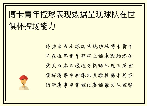 博卡青年控球表现数据呈现球队在世俱杯控场能力