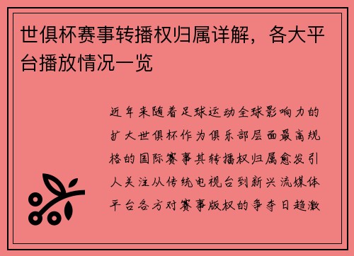 世俱杯赛事转播权归属详解,各大平台播放情况一览