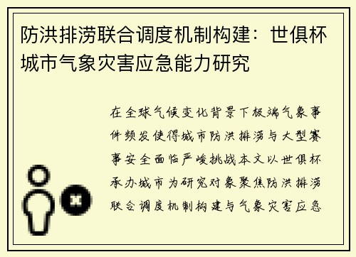 防洪排涝联合调度机制构建：世俱杯城市气象灾害应急能力研究