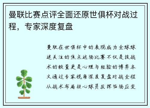 曼联比赛点评全面还原世俱杯对战过程，专家深度复盘