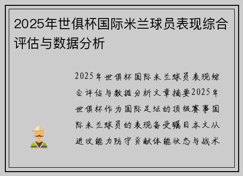 2025年世俱杯国际米兰球员表现综合评估与数据分析