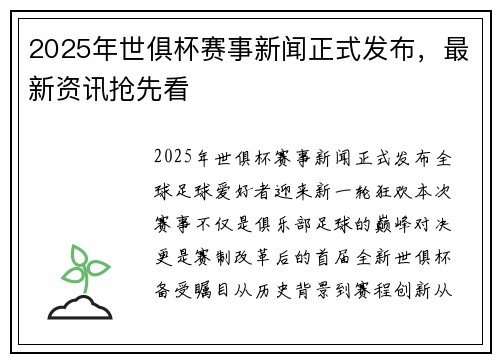 2025年世俱杯赛事新闻正式发布,最新资讯抢先看