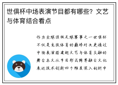 世俱杯中场表演节目都有哪些?文艺与体育结合看点
