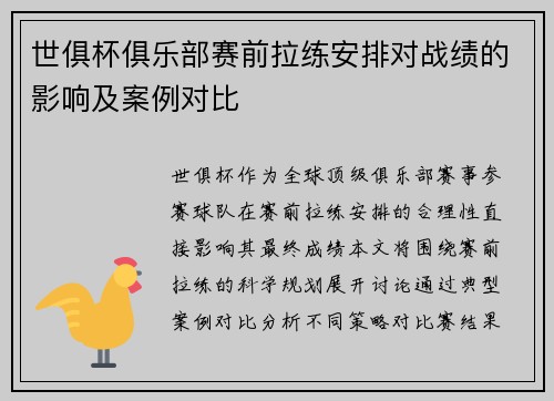 世俱杯俱乐部赛前拉练安排对战绩的影响及案例对比