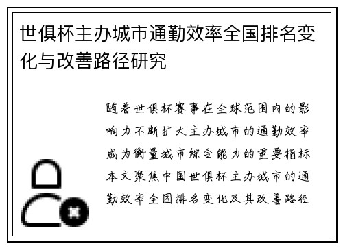 世俱杯主办城市通勤效率全国排名变化与改善路径研究