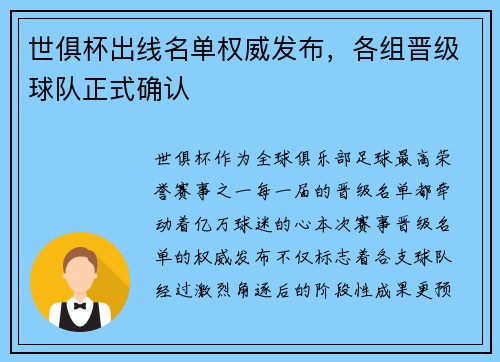 世俱杯出线名单权威发布,各组晋级球队正式确认