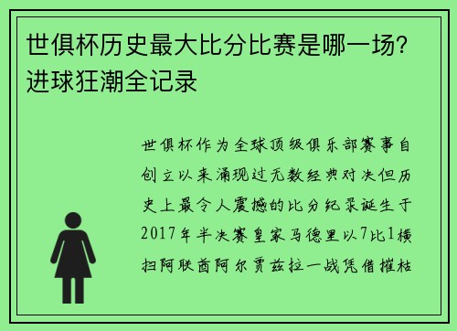 世俱杯历史最大比分比赛是哪一场?进球狂潮全记录