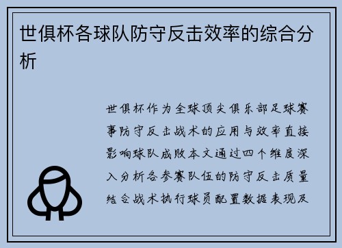 世俱杯各球队防守反击效率的综合分析