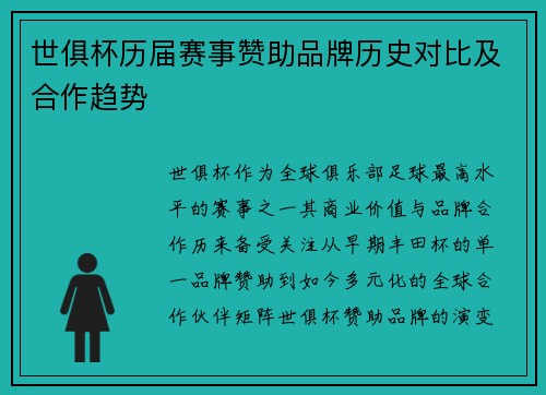 世俱杯历届赛事赞助品牌历史对比及合作趋势