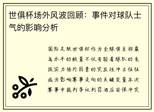 世俱杯场外风波回顾:事件对球队士气的影响分析