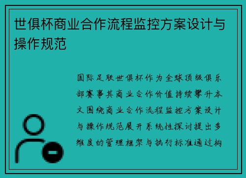 世俱杯商业合作流程监控方案设计与操作规范
