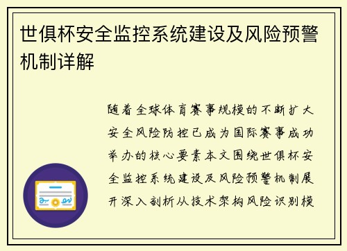 世俱杯安全监控系统建设及风险预警机制详解