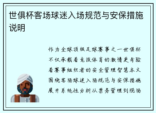 世俱杯客场球迷入场规范与安保措施说明
