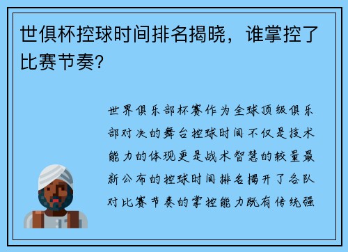 世俱杯控球时间排名揭晓,谁掌控了比赛节奏?