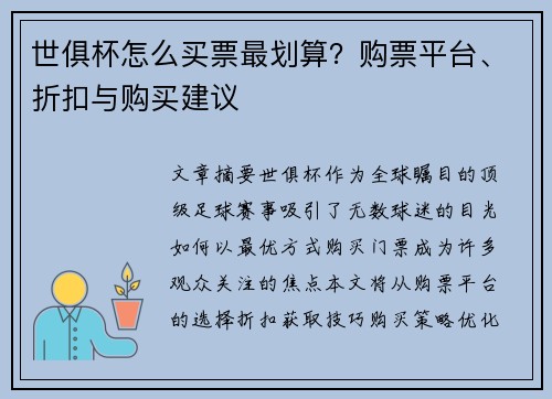 世俱杯怎么买票最划算?购票平台、折扣与购买建议