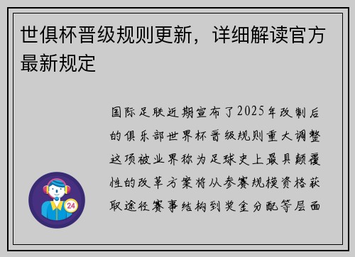 世俱杯晋级规则更新,详细解读官方最新规定