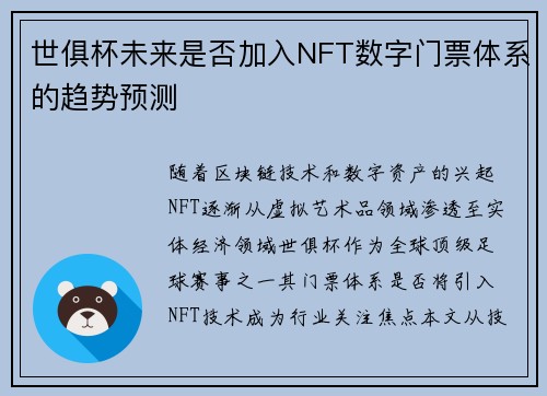 世俱杯未来是否加入NFT数字门票体系的趋势预测