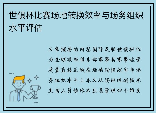 世俱杯比赛场地转换效率与场务组织水平评估