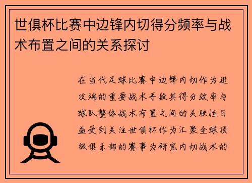 世俱杯比赛中边锋内切得分频率与战术布置之间的关系探讨