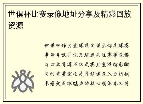 世俱杯比赛录像地址分享及精彩回放资源