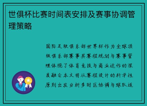 世俱杯比赛时间表安排及赛事协调管理策略