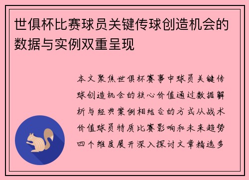 世俱杯比赛球员关键传球创造机会的数据与实例双重呈现