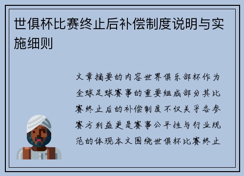 世俱杯比赛终止后补偿制度说明与实施细则