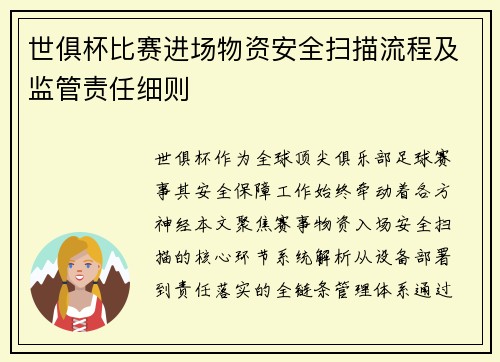 世俱杯比赛进场物资安全扫描流程及监管责任细则
