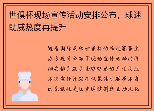 世俱杯现场宣传活动安排公布,球迷助威热度再提升