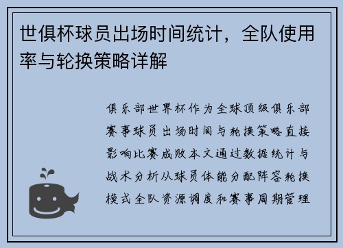世俱杯球员出场时间统计，全队使用率与轮换策略详解