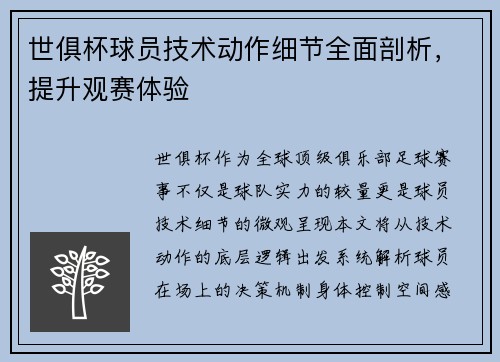 世俱杯球员技术动作细节全面剖析，提升观赛体验