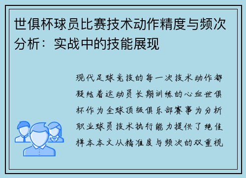 世俱杯球员比赛技术动作精度与频次分析:实战中的技能展现
