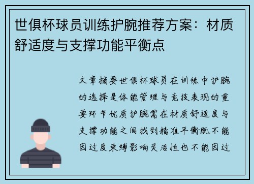 世俱杯球员训练护腕推荐方案:材质舒适度与支撑功能平衡点
