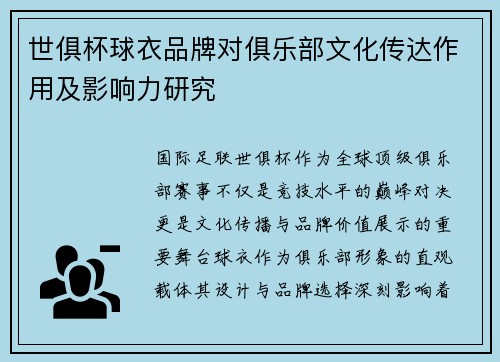 世俱杯球衣品牌对俱乐部文化传达作用及影响力研究
